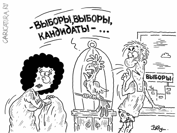 Карикатура "Выборы", Руслан Валитов
