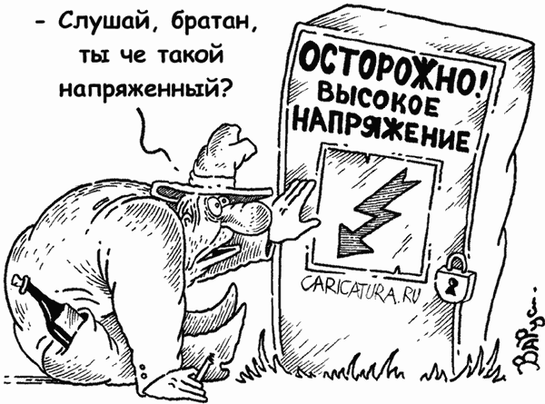 Карикатура "Высокое напряжение", Руслан Валитов