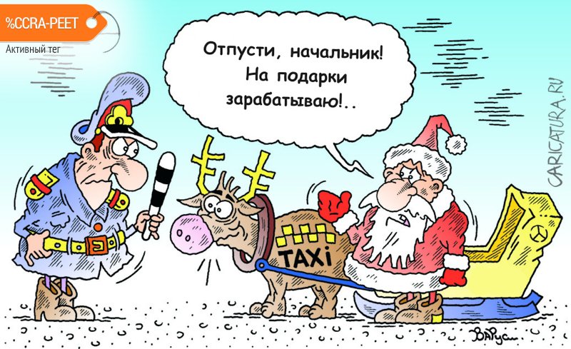 Карикатура "Здравствуй, ж... Новый год!", Руслан Валитов