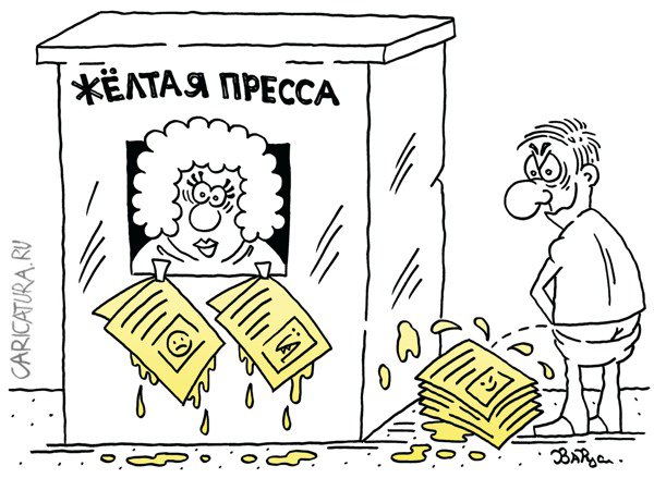 Карикатура "Желтая пресса", Руслан Валитов