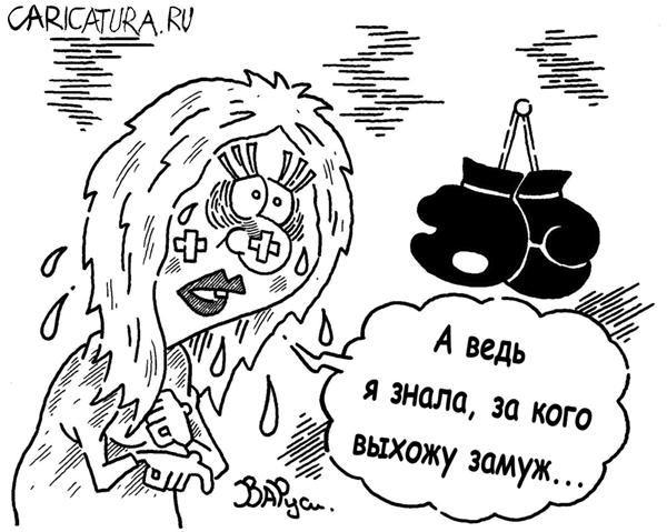 Карикатура "Жена боксера", Руслан Валитов