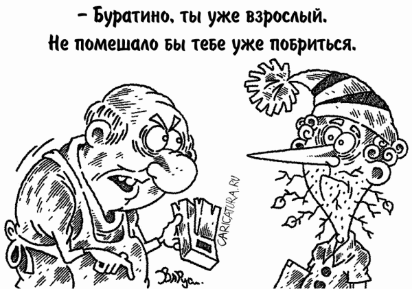 Карикатура "Зрелость Буратино", Руслан Валитов