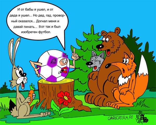 Карикатура "Байка о футболе", Александр Зоткин