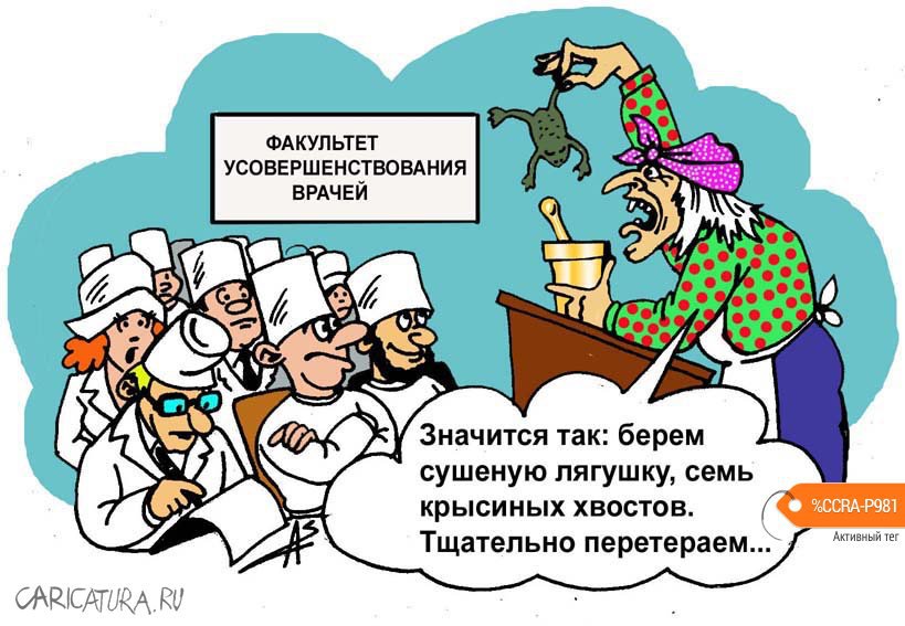 Карикатура "Факультет усовершенствования врачей", Александр Зоткин