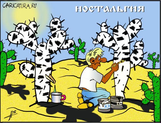 Карикатура "Ностальгия", Александр Зоткин