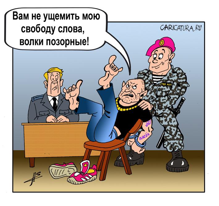 Карикатура "Свобода слова", Александр Зоткин
