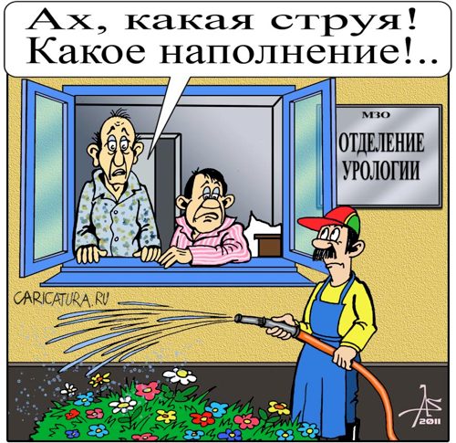 Карикатура "Урология", Александр Зоткин