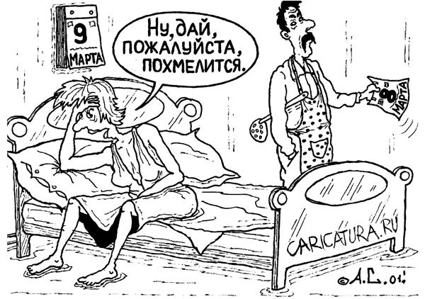 Карикатура "9 марта", Александр Саламатин