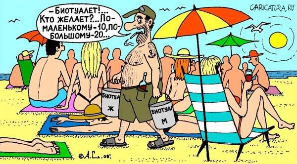 Карикатура "Биотуалет", Александр Саламатин