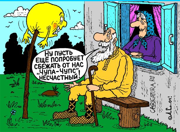Карикатура "Чупа-Чупс", Александр Саламатин