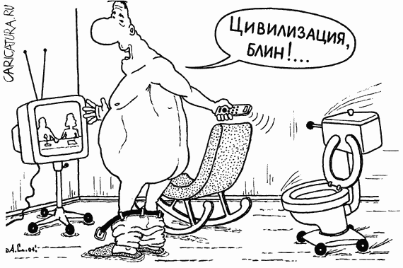 Карикатура "Цивилизация", Александр Саламатин