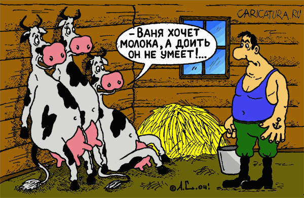 Карикатура "Дояр", Александр Саламатин