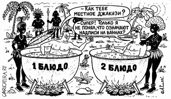 Карикатура "Джакузи", Александр Саламатин