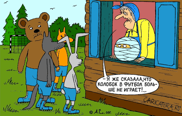 Карикатура "Футбола не будет", Александр Саламатин