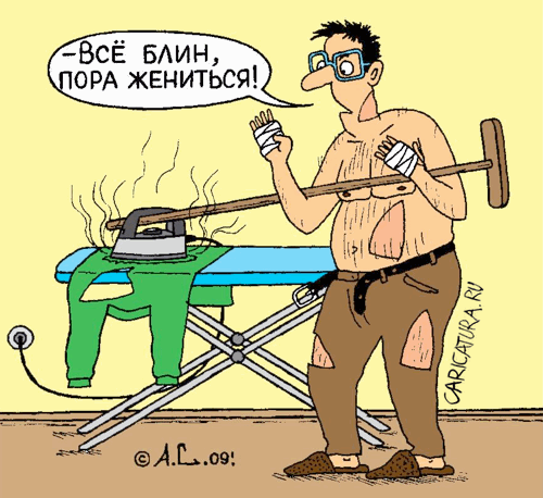 Карикатура "Холостятская жизнь", Александр Саламатин