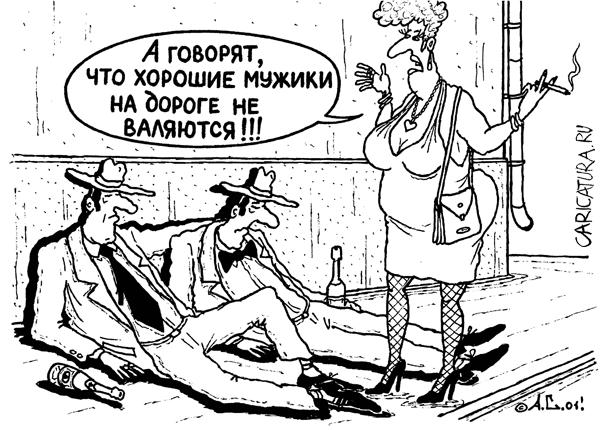 Карикатура "Хорошие мужики", Александр Саламатин
