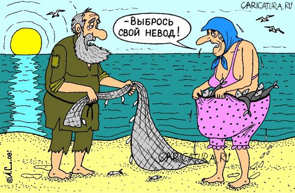 Карикатура "Хороший улов", Александр Саламатин