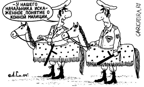 Карикатура "Конная милиция", Александр Саламатин
