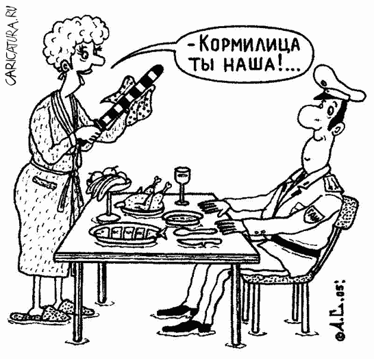 Карикатура "Кормилица", Александр Саламатин