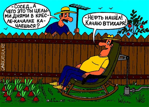Карикатура "Кресло-качалка", Александр Саламатин