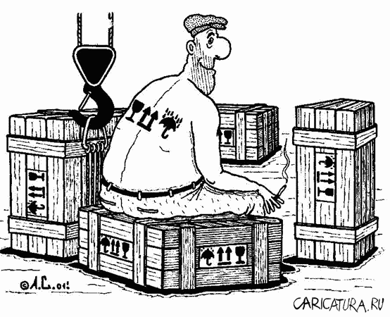 Карикатура "Погрузка", Александр Саламатин