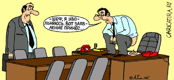 Карикатура "Пока, шеф!!!", Александр Саламатин