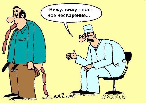 Карикатура "Полное несварение", Александр Саламатин