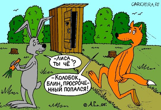 Карикатура "Просроченный", Александр Саламатин