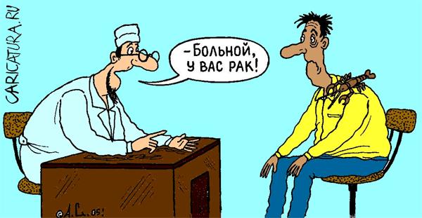 Карикатура "Рак", Александр Саламатин