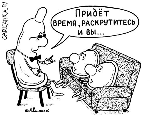 Карикатура "Раскрученный", Александр Саламатин