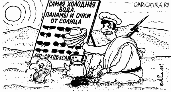 Карикатура "Реклама в пустыне", Александр Саламатин