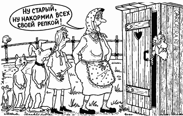 Карикатура "Репка", Александр Саламатин