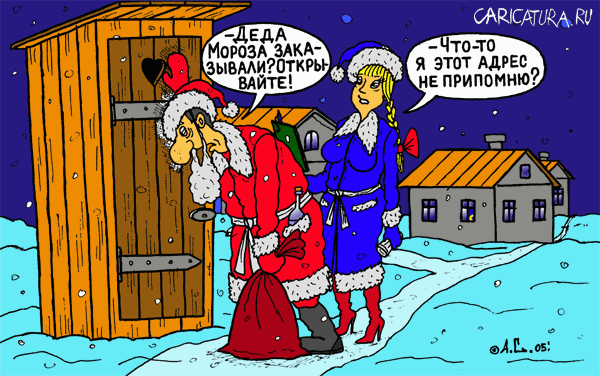 Карикатура "С Новым Годом", Александр Саламатин