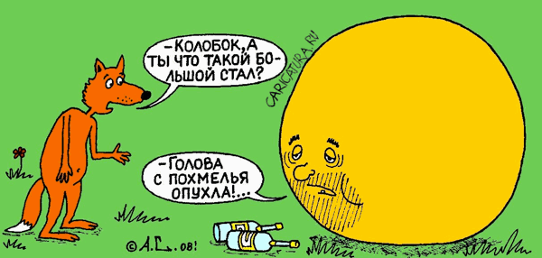 Карикатура "С похмели", Александр Саламатин