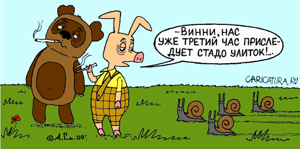 Карикатура "Стадо улиток", Александр Саламатин