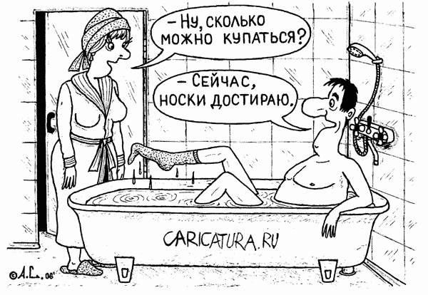 Карикатура "Стирка", Александр Саламатин