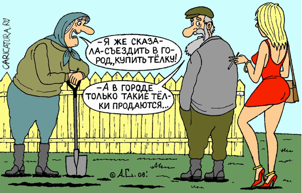 Карикатура "Телка", Александр Саламатин