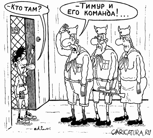 Карикатура "Тимур и его команда", Александр Саламатин