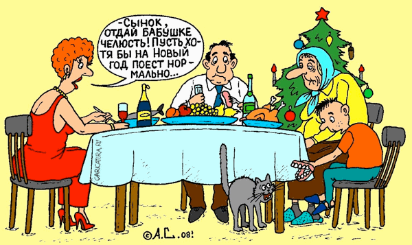 Карикатура "За новогодним столом", Александр Саламатин