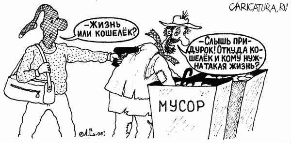 Карикатура "Жизнь и кошелек", Александр Саламатин
