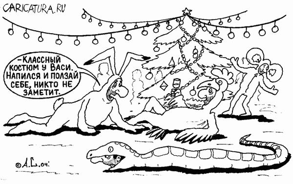 Карикатура "Змейка", Александр Саламатин