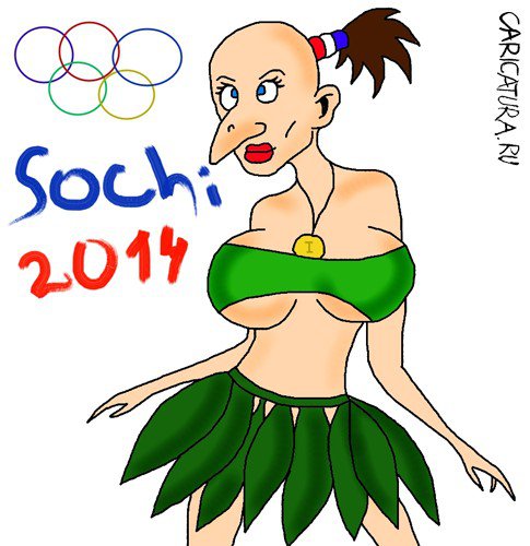 Карикатура "Сочи-2014", Николай Самохвалов