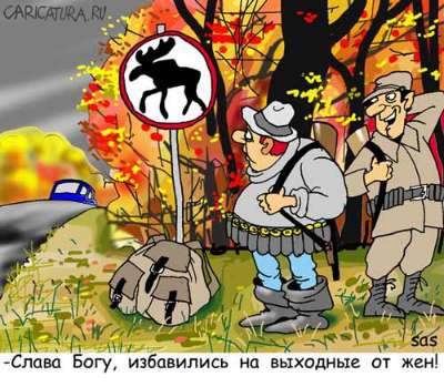 Карикатура "Охота?", Сергей Самсонов