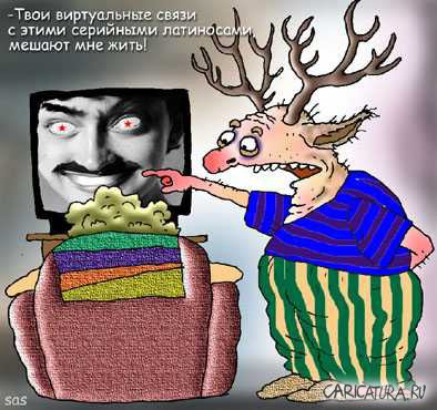 Карикатура "Виртуальные связи", Сергей Самсонов