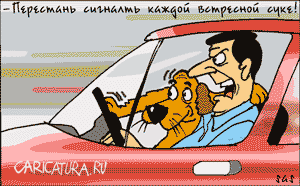 Карикатура "Водители", Сергей Самсонов