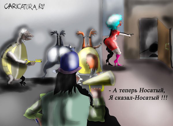 Карикатура "А теперь - Носатый", Марат Самсонов