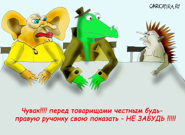 Карикатура "Честность с друзьями", Марат Самсонов