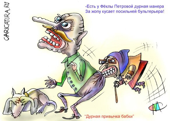 Карикатура "Дурная привычка бабки", Марат Самсонов