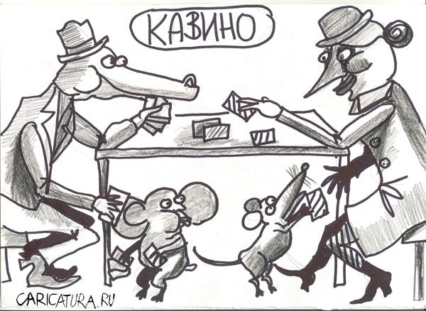 Карикатура "Казино", Марат Самсонов