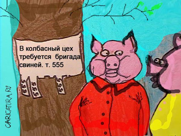 Карикатура "Колбаса", Марат Самсонов